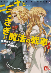 ニーナとうさぎと魔法の戦車 4 電子書籍版