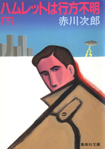 ハムレットは行方不明 下 電子書籍版