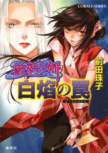 破妖の剣2 白焔の罠 電子書籍版