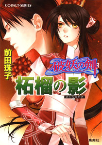 破妖の剣3 柘榴の影 電子書籍版