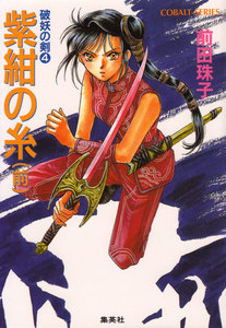 破妖の剣4 紫紺の糸(前編) 電子書籍版
