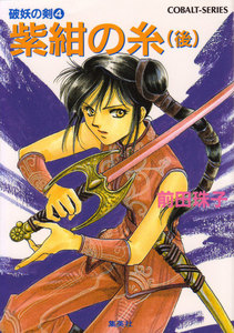 破妖の剣4 紫紺の糸(後編) 電子書籍版