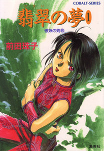 破妖の剣5 翡翠の夢1 電子書籍版