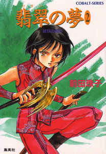 破妖の剣5 翡翠の夢2 電子書籍版