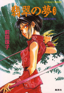 破妖の剣5 翡翠の夢3 電子書籍版