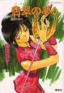 破妖の剣5 翡翠の夢4 電子書籍版