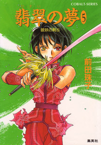 破妖の剣5 翡翠の夢5 電子書籍版