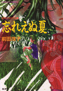 破妖の剣 外伝3 忘れえぬ夏 電子書籍版