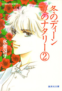 冬のディーン 夏のナタリー 2 電子書籍版