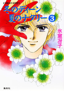 冬のディーン 夏のナタリー 3 電子書籍版