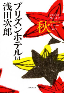 プリズンホテル 2 秋 電子書籍版