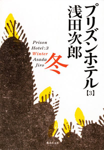 プリズンホテル 3 冬 電子書籍版