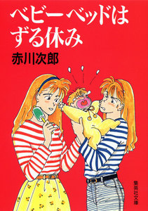 ベビーベッドはずる休み(南条姉妹シリーズ) 電子書籍版