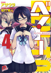 ベン・トー 4 花火ちらし寿司305円 電子書籍版