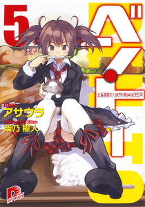 ベン・トー 5 北海道産炭火焼き秋鮭弁当285円 電子書籍版