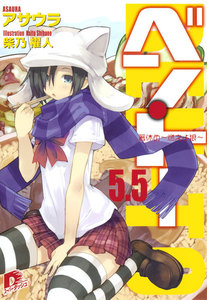 ベン・トー 5.5 箸休め～燃えよ狼～ 電子書籍版