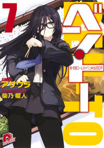 ベン・トー 7 真・和風ロールキャベツ弁当280円 電子書籍版