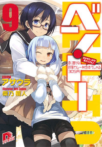 ベン・トー 9 おかずたっぷり! 具だくさん! 香り豊かな欧風カレー弁当すぺしゃる305円 電子書籍版