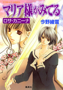 マリア様がみてる4 ロサ・カニーナ 電子書籍版