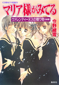 マリア様がみてる6 ウァレンティーヌスの贈り物(後編) 電子書籍版
