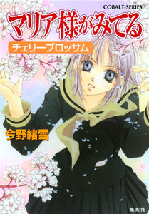 マリア様がみてる9 チェリーブロッサム 電子書籍版