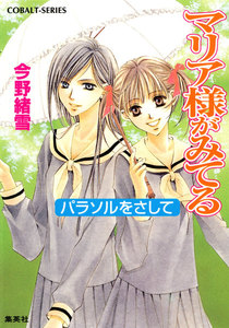 マリア様がみてる11 パラソルをさして 電子書籍版