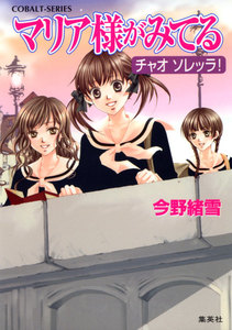 マリア様がみてる17 チャオ ソレッラ! 電子書籍版