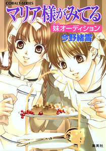 マリア様がみてる20 妹(スール)オーディション 電子書籍版