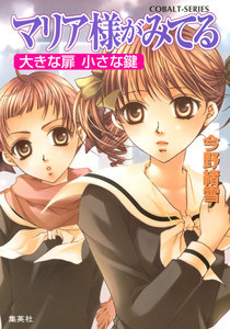 マリア様がみてる25 大きな扉 小さな鍵 電子書籍版