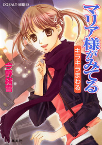 マリア様がみてる30 キラキラまわる 電子書籍版