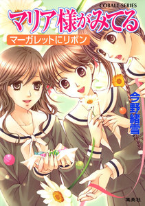 マリア様がみてる31 マーガレットにリボン 電子書籍版