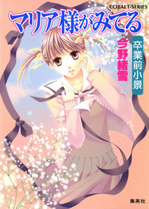 マリア様がみてる32 卒業前小景 電子書籍版