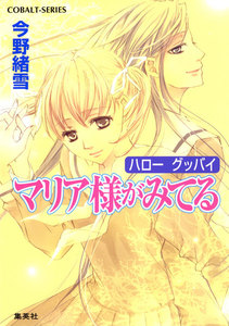 マリア様がみてる33 ハロー グッバイ 電子書籍版