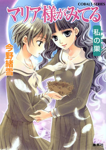 マリア様がみてる35 私の巣(マイネスト) 電子書籍版