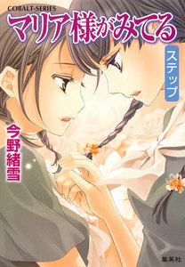 マリア様がみてる36 ステップ 電子書籍版