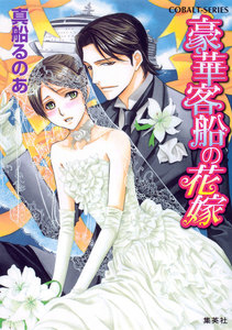【シリーズ】豪華客船の花嫁 電子書籍版