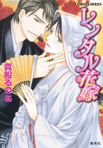 【シリーズ】レンタル花嫁 電子書籍版