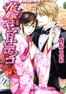 【シリーズ】花嫁はヤマトナデシコ 電子書籍版