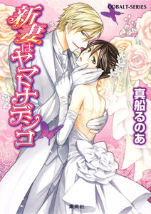 【シリーズ】新妻はヤマトナデシコ 電子書籍版