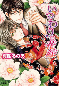 【シリーズ】いつわりの花嫁 電子書籍版