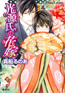 【シリーズ】光源氏の花嫁 電子書籍版