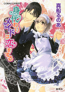 【シリーズ】身代わりメイドは恋をする 電子書籍版