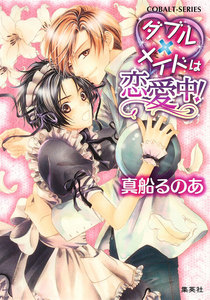 【シリーズ】ダブル×メイドは恋愛中! 電子書籍版