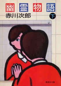 幽霊物語(下) 電子書籍版