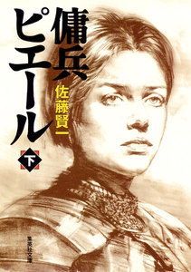 傭兵ピエール