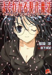 よくわかる現代魔法 2 ガーベージコレクター 電子書籍版