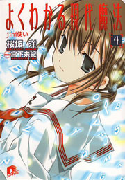 よくわかる現代魔法 4 jini使い 電子書籍版