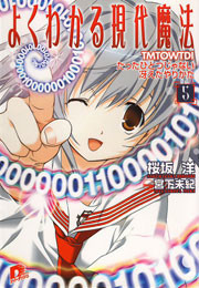 よくわかる現代魔法 5 TMTOWTDI たったひとつじゃない冴えたやりかた 電子書籍版