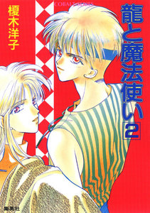 龍と魔法使い 2 電子書籍版