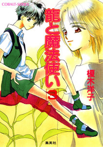 龍と魔法使い 3 電子書籍版